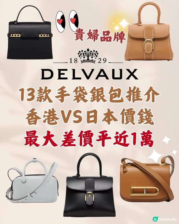 日本買DELVAUX平近1萬😍13款貴婦手袋銀包推介‼️