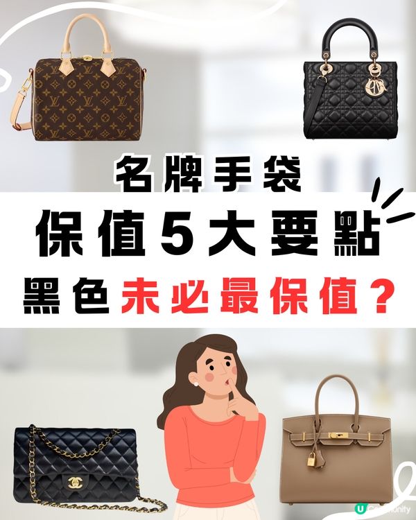 名牌手袋保值5大要點💰👜✅黑色未必最保值😯⁉️