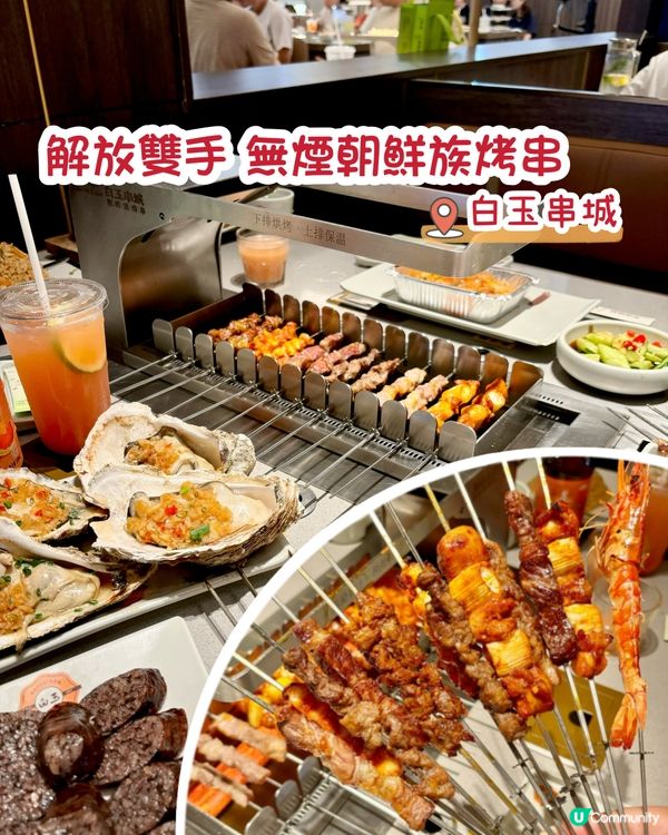 解放雙手 無煙朝鮮族烤串