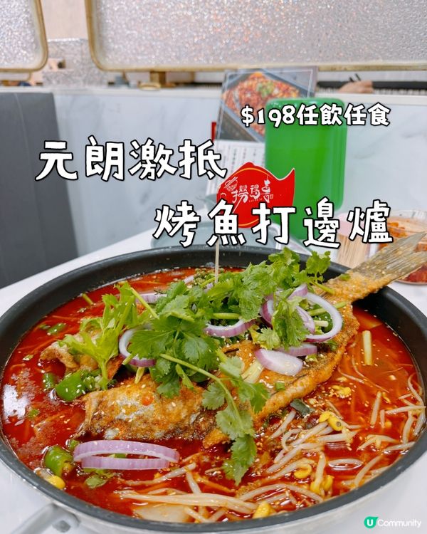 元朗激抵烤魚海鮮火鍋 $198任食兩小時