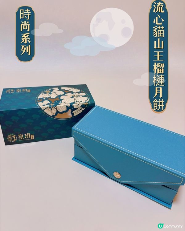 中秋送禮🎁  皇玥月餅  早鳥優惠