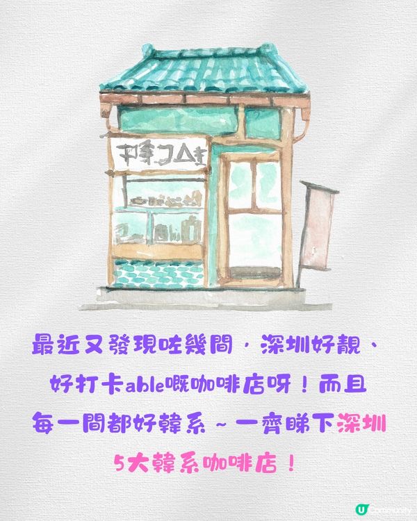 深圳韓系咖啡店5大推介☕️日式宇治抹茶卷/開心果拿鐵‼️附交通教學🚗