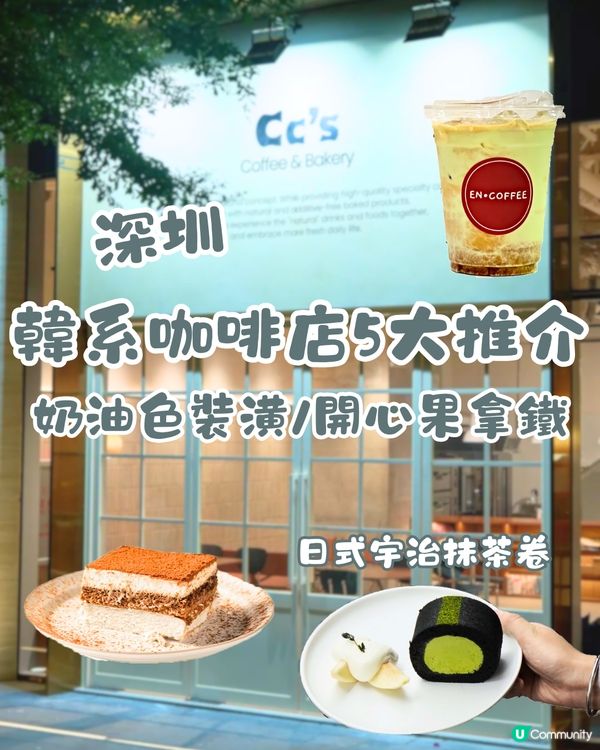 深圳韓系咖啡店5大推介☕️日式宇治抹茶卷/開心果拿鐵‼️附交通教學🚗