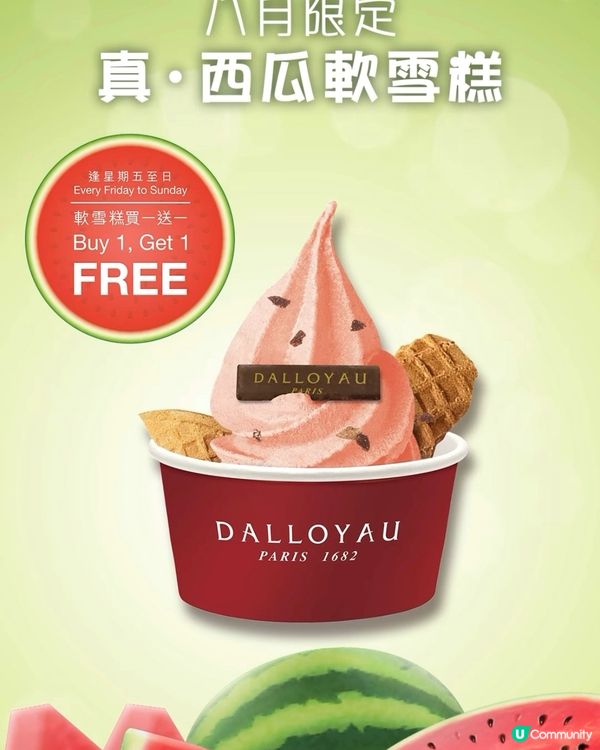 DALLOYAU「真 • 西瓜軟雪糕」限時買一送一‼️