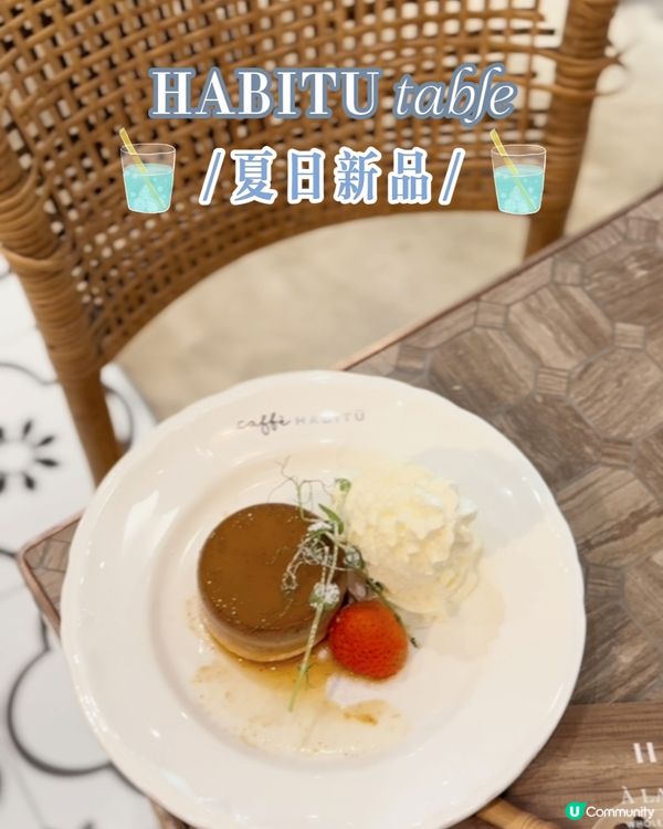 HABITU cafe🩵夏日新menu