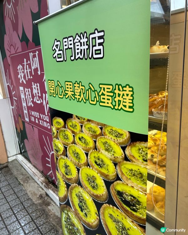名門餅店 - 開心果蛋撻