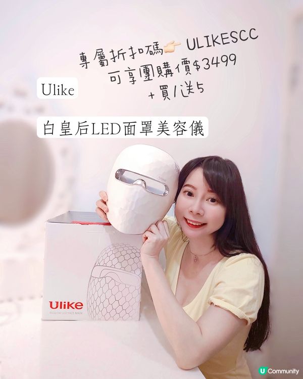 【開團📣 Ulike白皇后LED面罩美容儀❤️】由即日-8月...