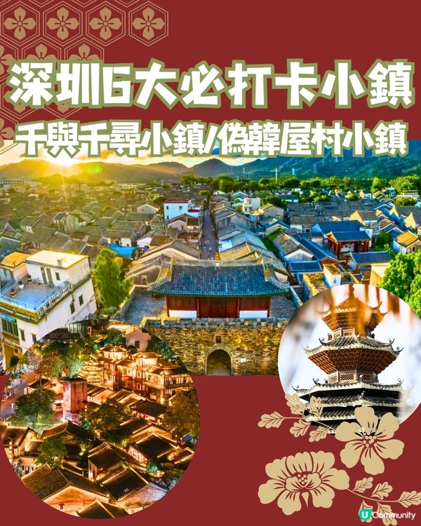 深圳6大必打卡小鎮🛖千與千尋小鎮/偽韓屋村小鎮🎨附交通教學🚗