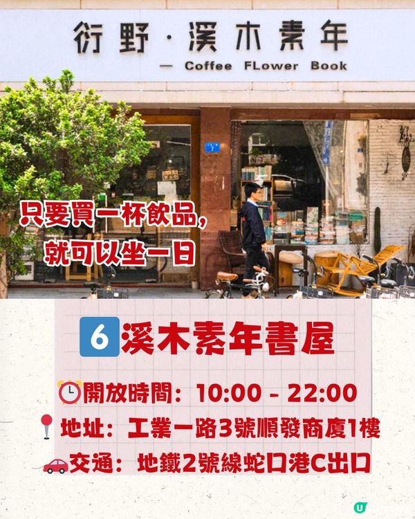 深圳6大打卡書店📚日系湖邊圖書館/復古英倫cafe🇬🇧附地址+交通教學🚗