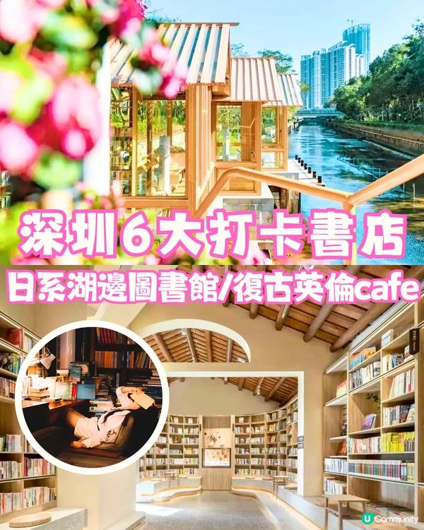 深圳6大打卡書店📚日系湖邊圖書館/復古英倫cafe🇬🇧附地址+交通教學🚗