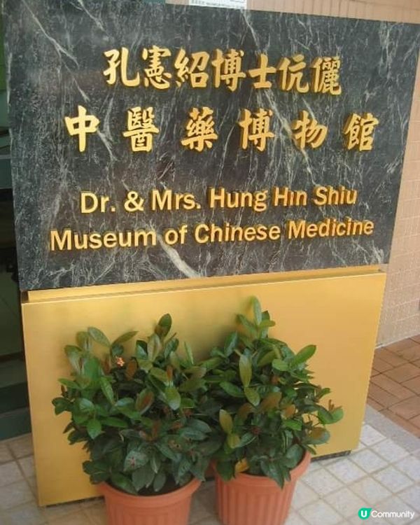 香港浸會大學「孔憲紹博士伉儷中醫藥博物館」