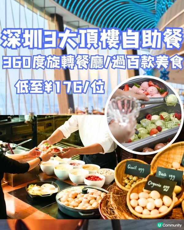 深圳3大頂樓自助餐🏢360度旋轉餐廳/過百款美食‼️低至¥176/位