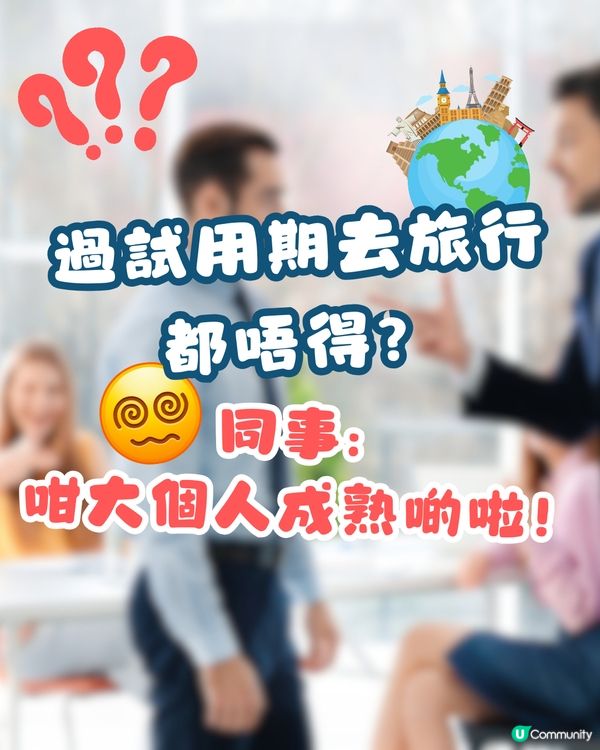 ✈️過試用期去旅行都唔得⁉️同事：咁大個人成熟啲啦🥵