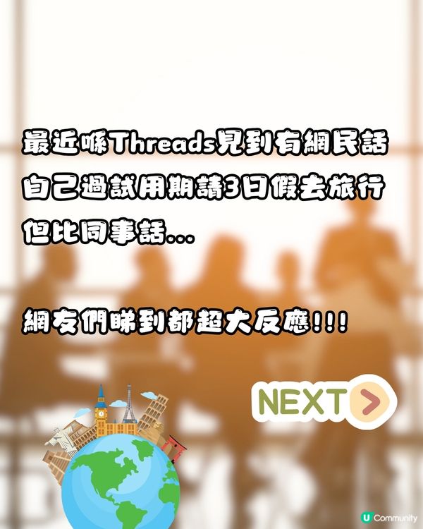 ✈️過試用期去旅行都唔得⁉️同事：咁大個人成熟啲啦🥵