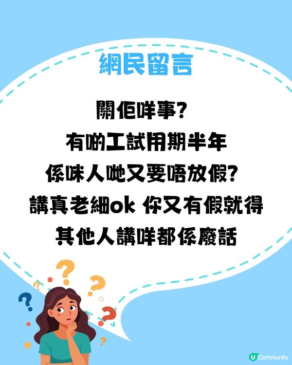 ✈️過試用期去旅行都唔得⁉️同事：咁大個人成熟啲啦🥵