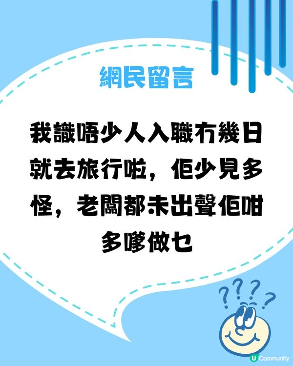 ✈️過試用期去旅行都唔得⁉️同事：咁大個人成熟啲啦🥵