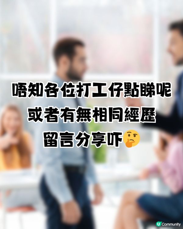 ✈️過試用期去旅行都唔得⁉️同事：咁大個人成熟啲啦🥵