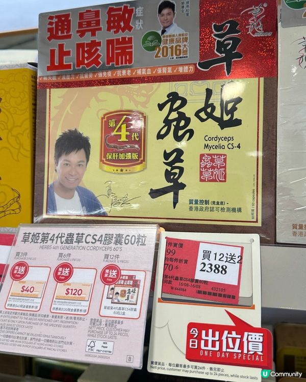 萬寧出位價！草姬蟲草4勁抵！🤩