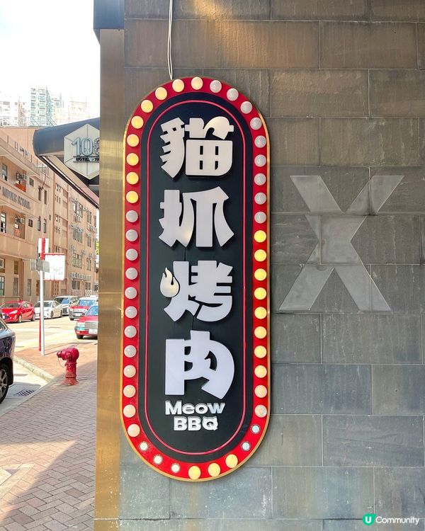 旺角😽最可愛的烤肉餐廳