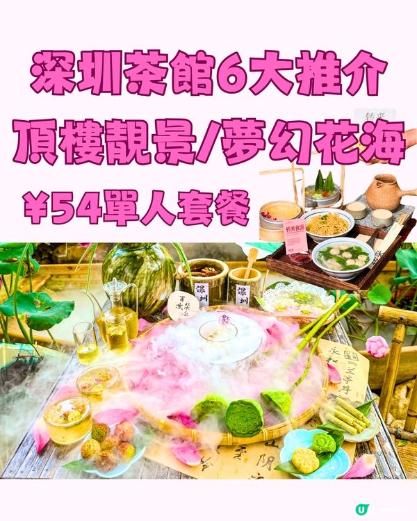 深圳茶館6大推介🍵頂樓靚景/夢幻花海茶館🌸¥54單人套餐‼️