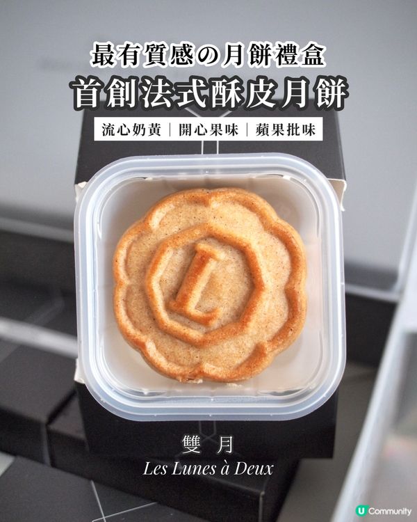 首創法式酥皮月餅🥮