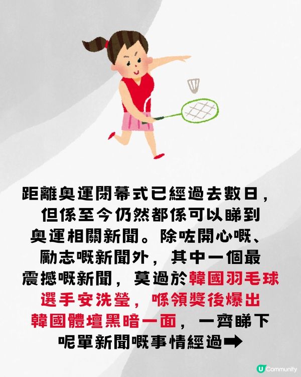 韓國羽毛球天才少女賽後告白🏸️遇到職場欺凌可以點處理？