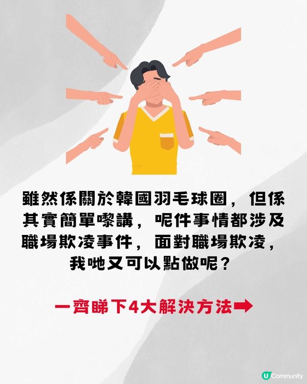 韓國羽毛球天才少女賽後告白🏸️遇到職場欺凌可以點處理？