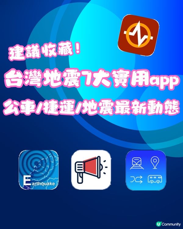 台灣地震7大實用app📱公車/捷運/地震最新動態‼️建議收藏🔖