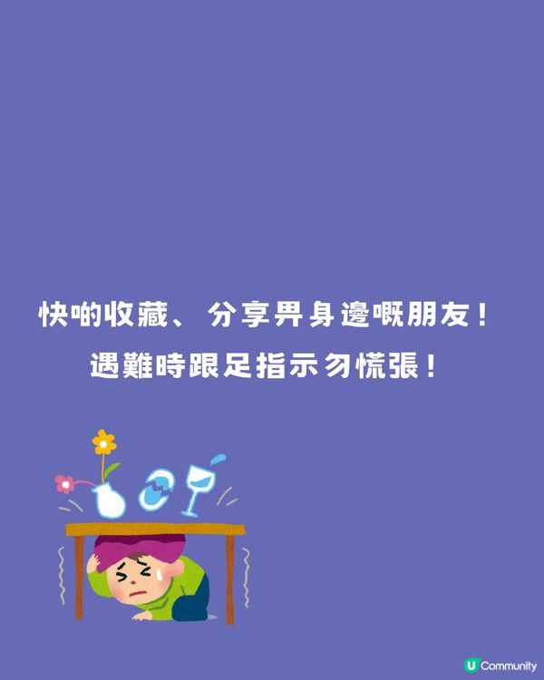 台灣地震 | 地震時10個場景/遇難緊急逃生包⚠️緊記6字口訣‼️建議收藏🔖