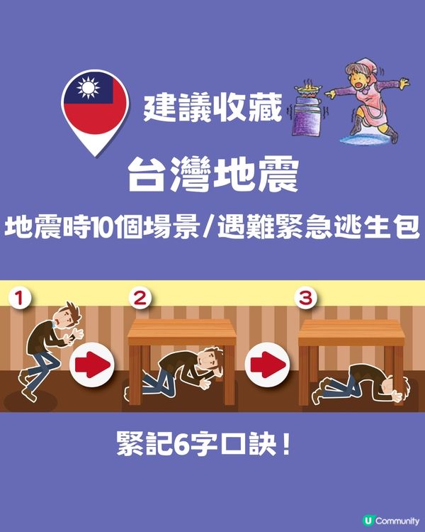 台灣地震 | 地震時10個場景/遇難緊急逃生包⚠️緊記6字口訣‼️建議收藏🔖