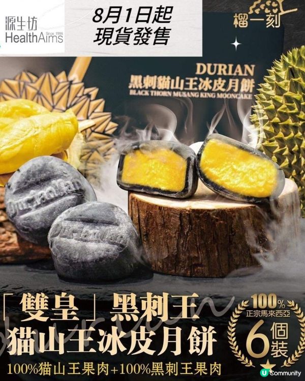 馬來西亞黑刺和貓山王冰皮月餅