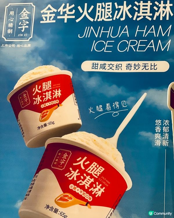 金華火腿味嘅雪糕，你試過未丫⁉️