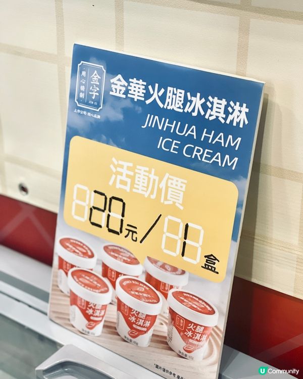 金華火腿味嘅雪糕，你試過未丫⁉️