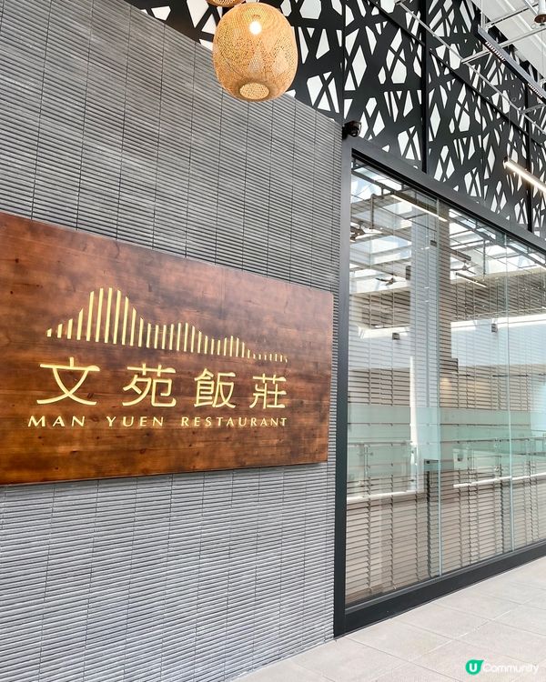 隱藏在屋苑商場的米芝蓮中菜廳🤍