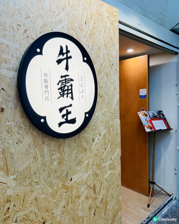 🐮觀塘人氣•和牛漢堡扒丼🐮