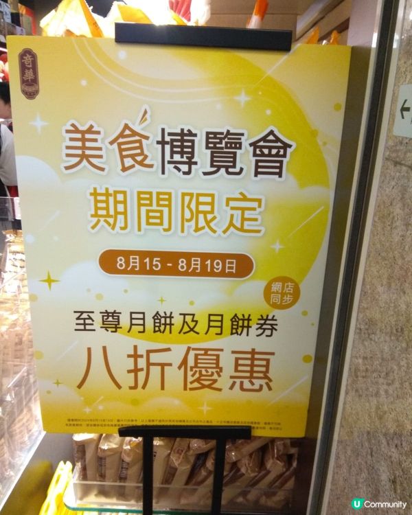 奇華月餅八折優惠