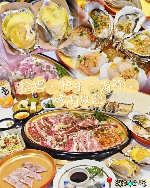 📍深圳必吃. 黃牛、榴槤放題~拾也．和牛．海鮮．燒肉放題