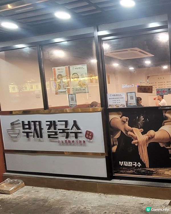 自家製韓國刀削麵