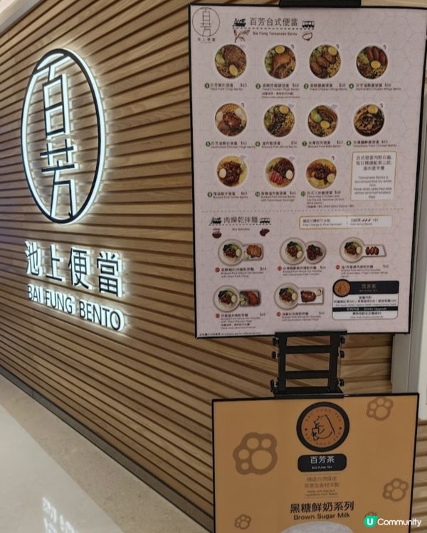 好味👍🏻百芳池上