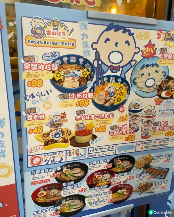 大口仔主題登場！🤩  富山麵家帶你重返童年！