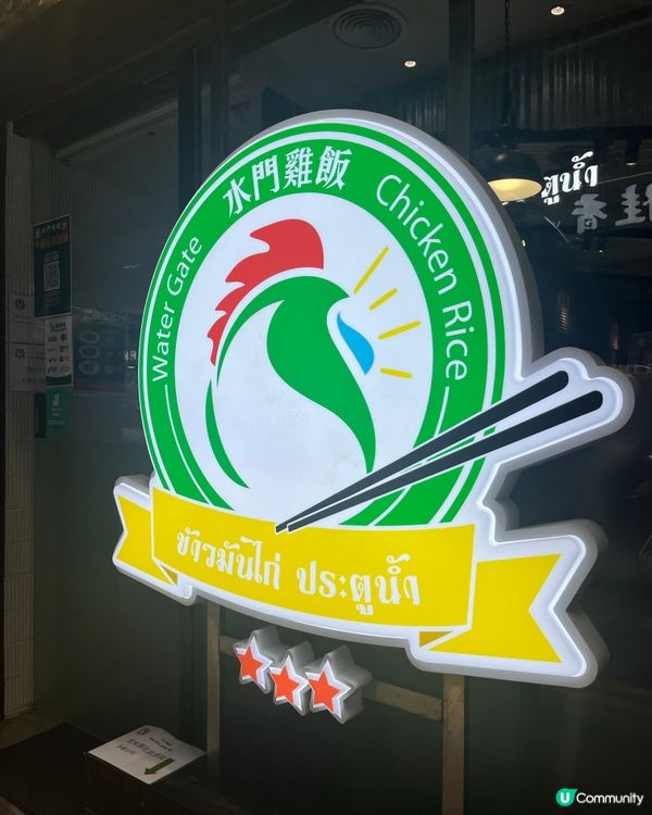 水門雞飯香港食😋尖沙咀兩間分店！