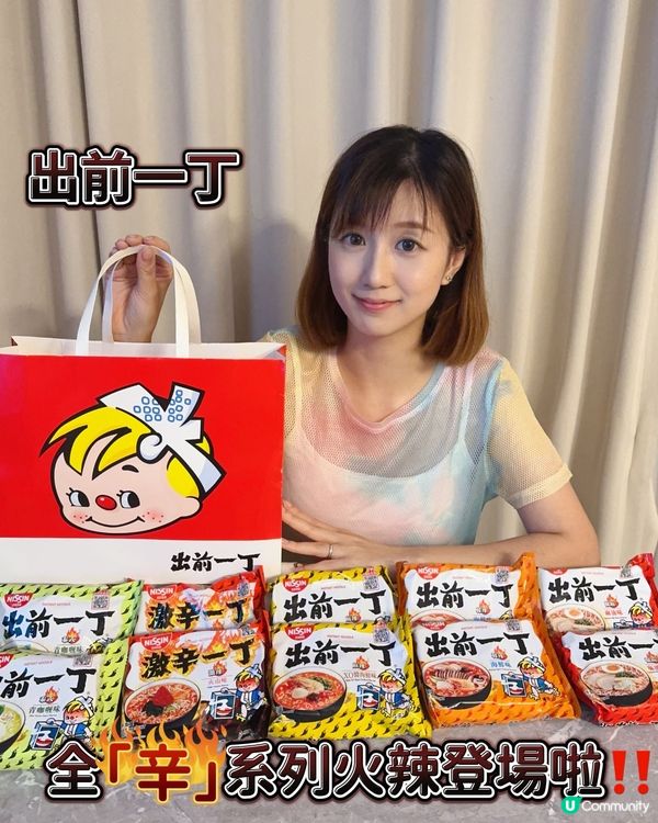 出前一丁全「辛」系列火辣登場啦‼️