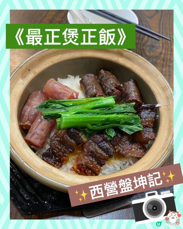 《香港最正🤤煲仔飯》西營盤坤記