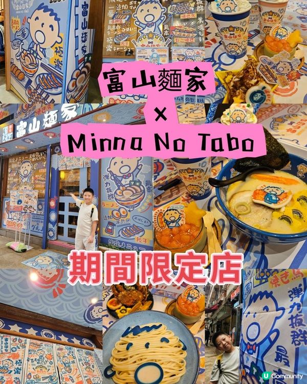 富山麵家●大口仔期間限定拉麵店