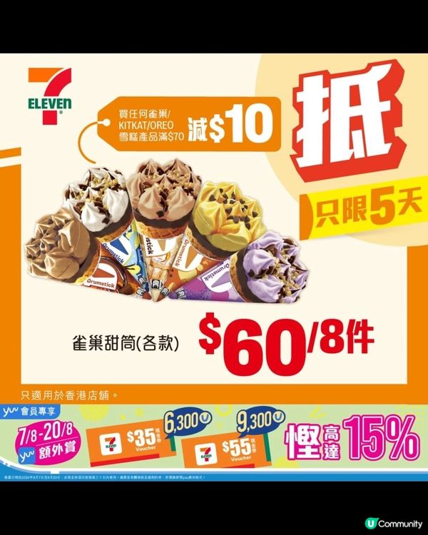 香港7-11免費雪條