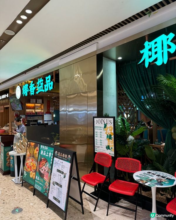 珠海椰子🥥雞鍋好味😋