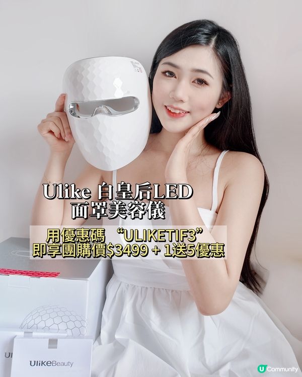 ULIKE白皇后面罩美容儀，只需10分鐘變靚😍