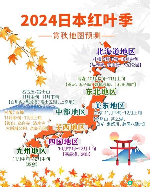 ｛日本旅遊｝2024 紅葉打卡月份及地點