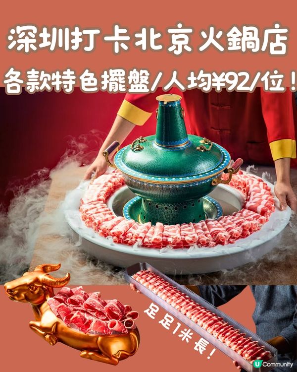 深圳打卡北京火鍋店🔥1米長羊肉拼盤/呼拉圈羊肉卷‼️人均¥92/位😋