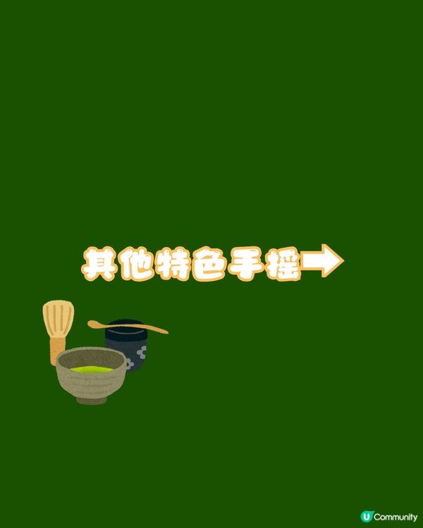 深圳新開廣州網紅手搖店🥤10款必飲抹茶手搖🍵召集抹茶控📣